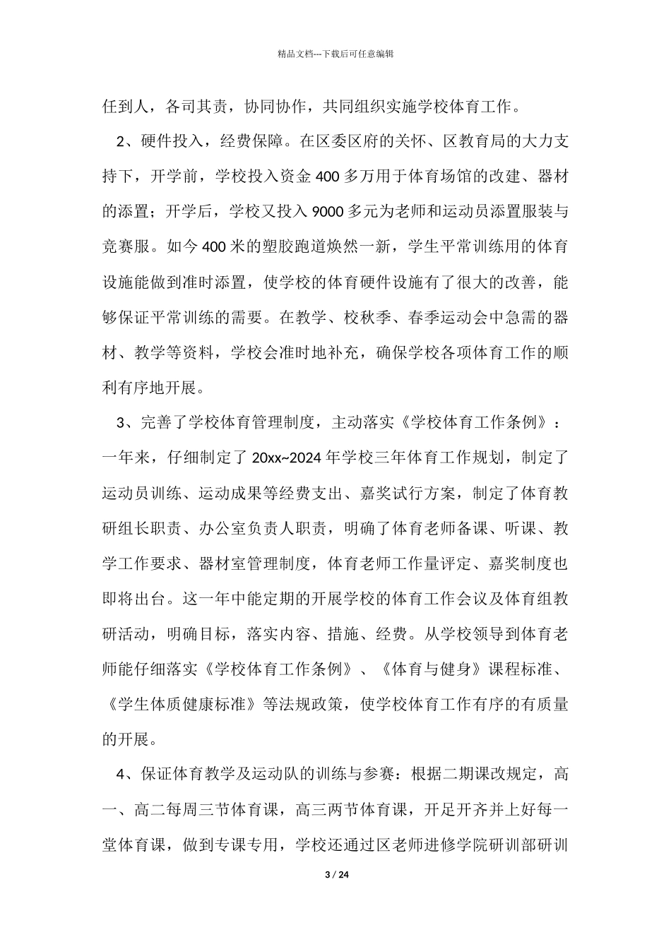 中学学校体育工作总结_第3页