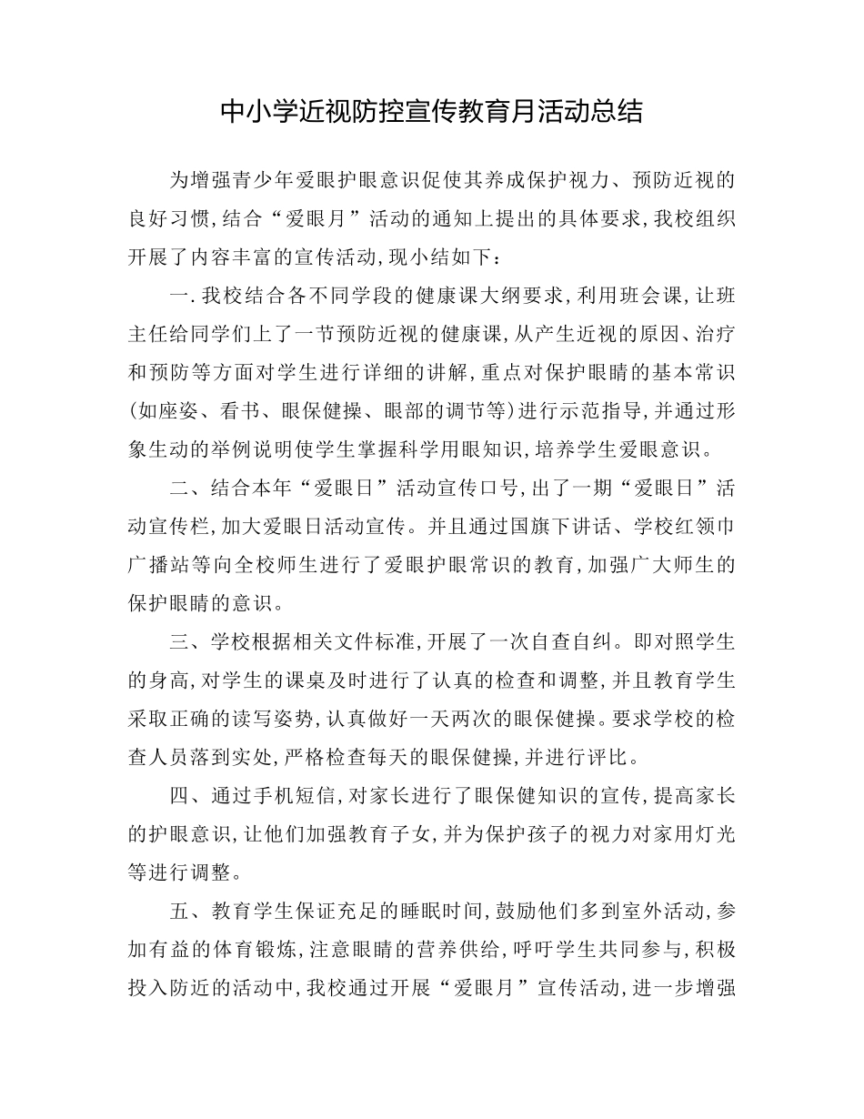 小学近视防控宣传教育月活动总结最新版5篇_第2页