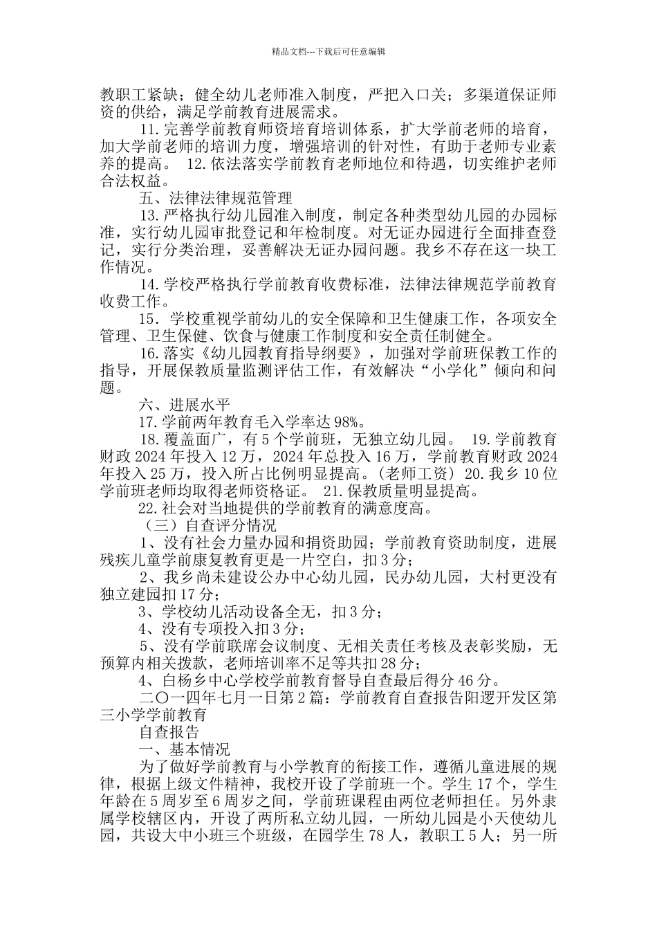 中学学校学前教育自查报告_第2页