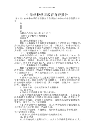 中学学校学前教育自查报告