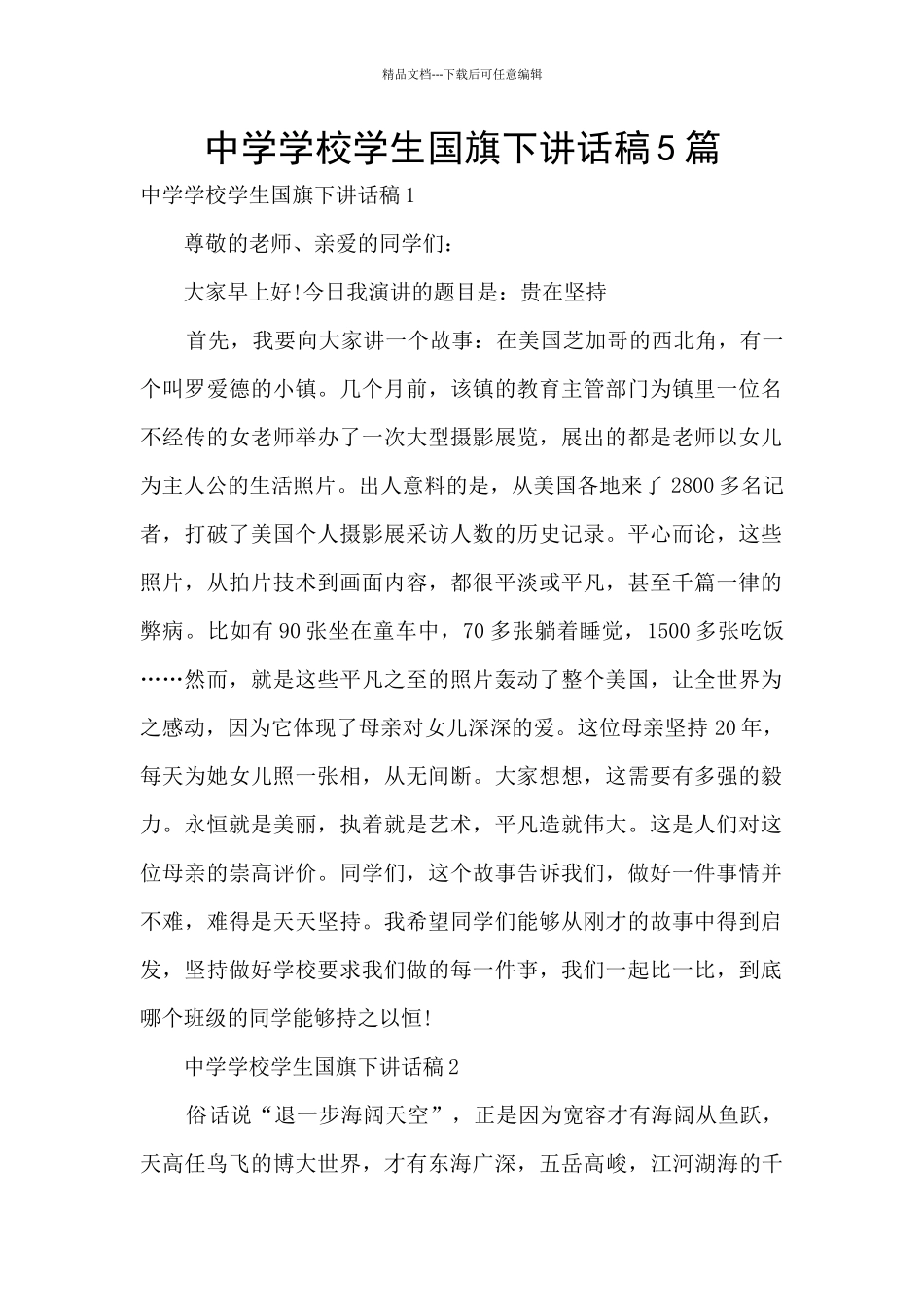 中学学校学生国旗下讲话稿5篇_第1页