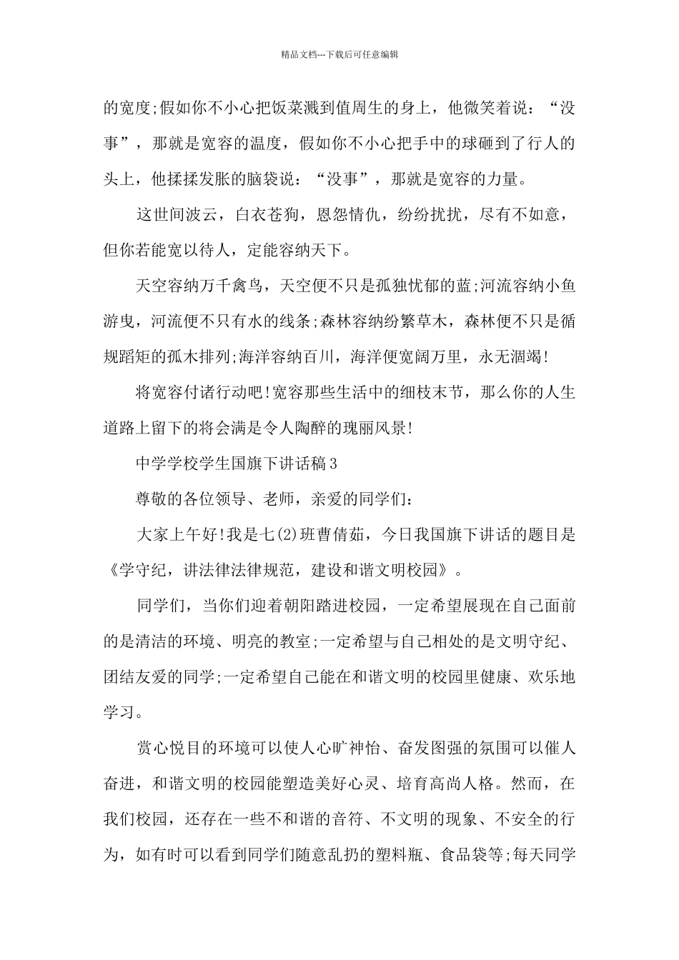 中学学校学生国旗下讲话稿5篇_第3页