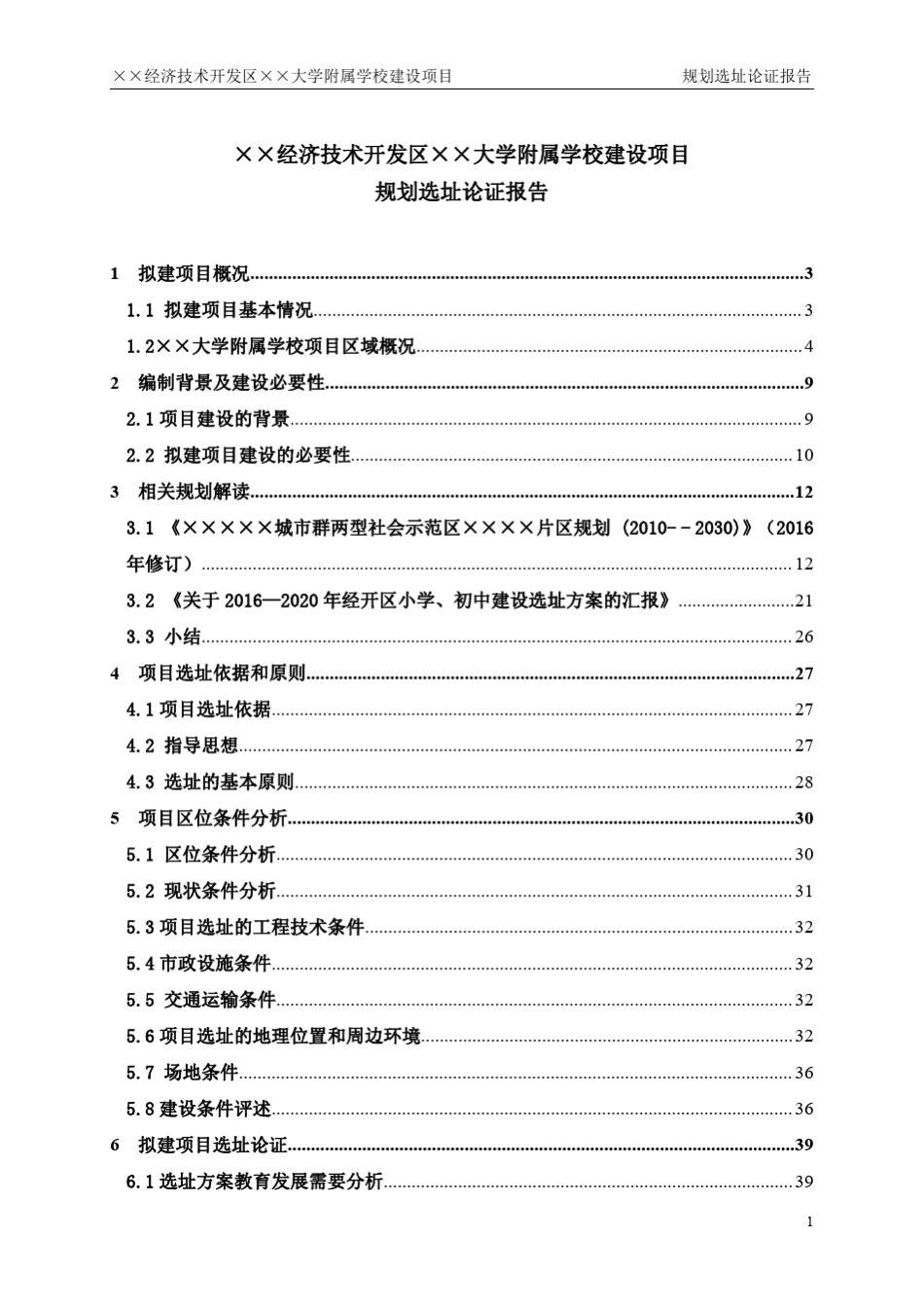 小学选址论证报告_第1页