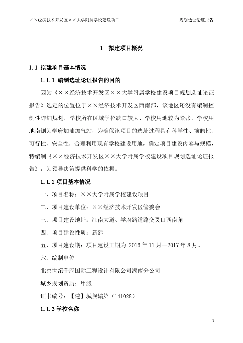 小学选址论证报告_第3页