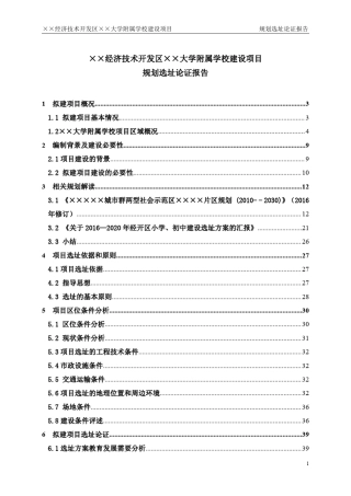 小学选址论证报告