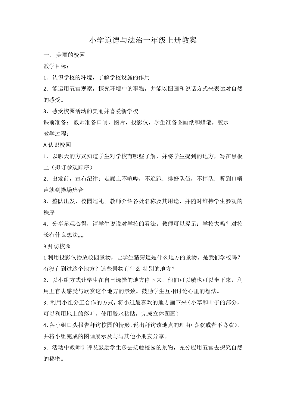 小学道德与法治一年级上册教案_第1页