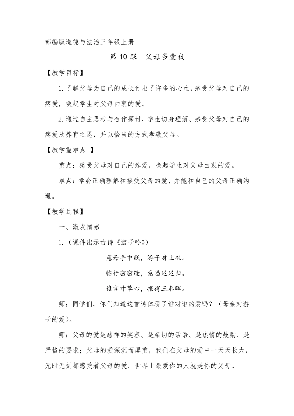 小学道德与法治三年级上册《父母多爱我》教案_第1页