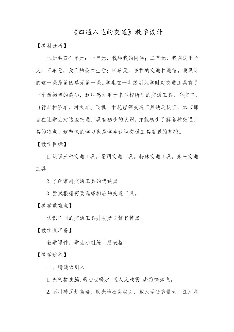 小学道德与法治三年级下册《四通八达的交通》教学设计_第1页