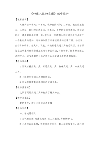 小学道德与法治三年级下册《四通八达的交通》教学设计