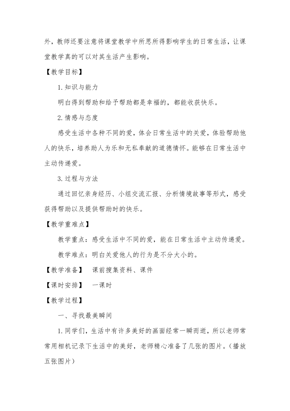 小学道德与法治三年级下册《爱心的传递者》教学设计_第2页