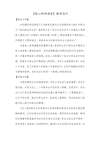 小学道德与法治三年级下册《爱心的传递者》教学设计