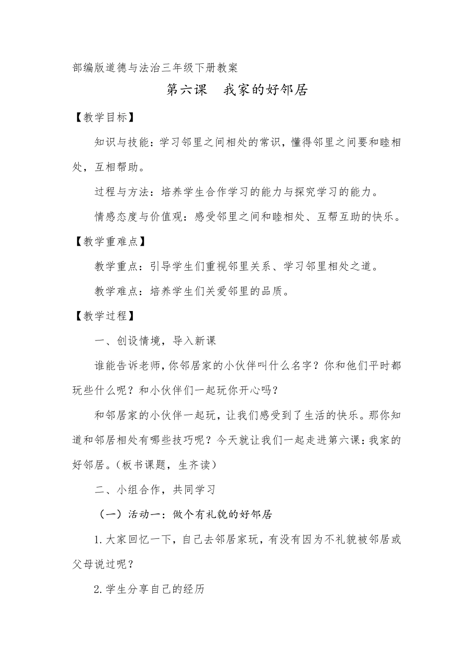小学道德与法治三年级下册《我家的好邻居》教学设计_第1页