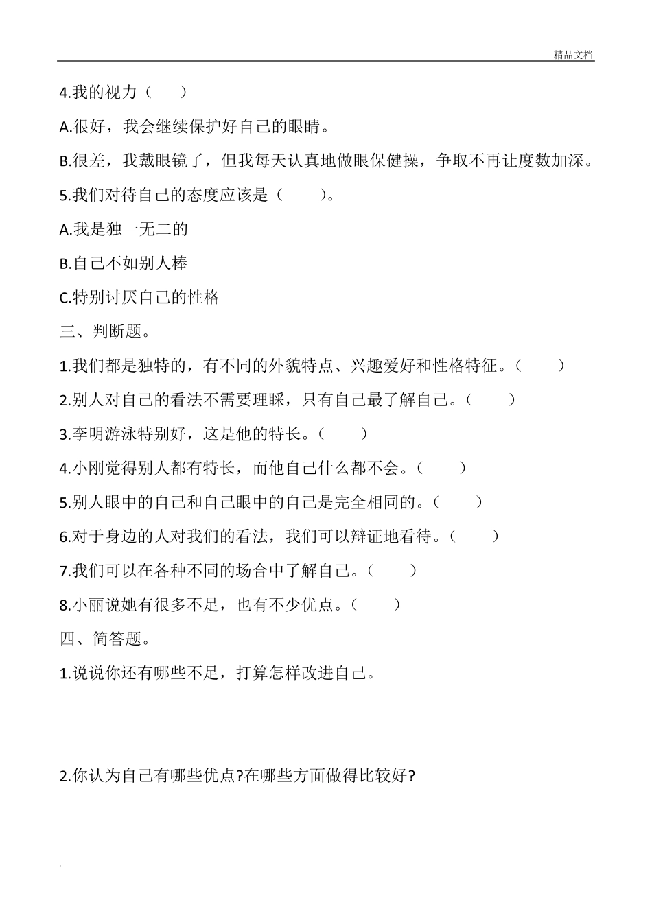 小学道德与法治三年级下册课堂同步练习题全册_第2页