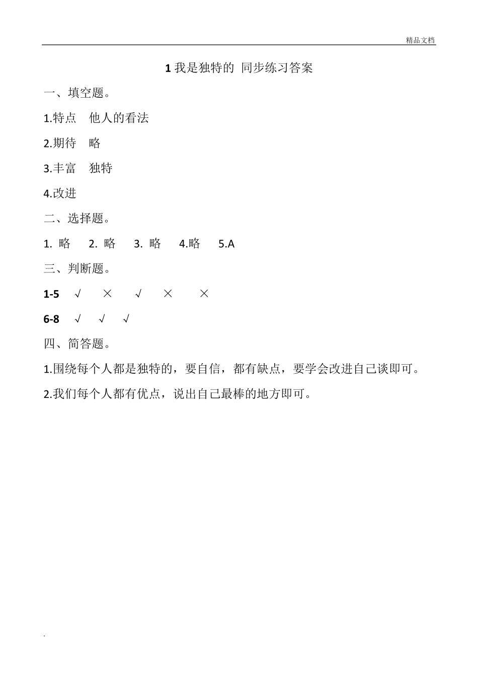 小学道德与法治三年级下册课堂同步练习题全册_第3页