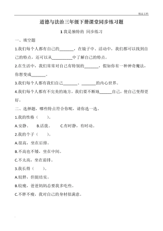 小学道德与法治三年级下册课堂同步练习题全册