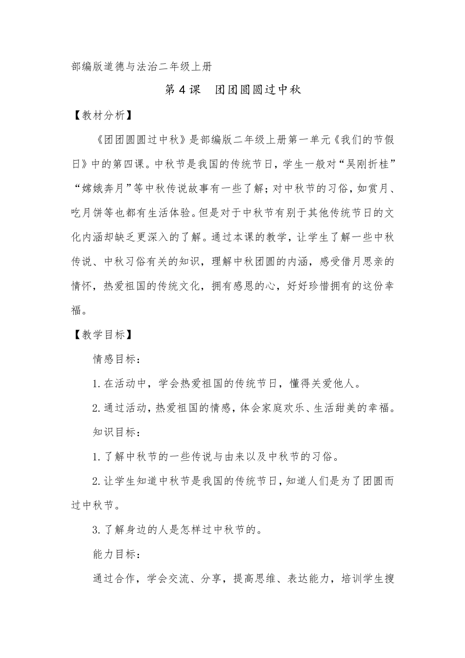 小学道德与法治二年级上册《团团圆圆过中秋》教案_第1页