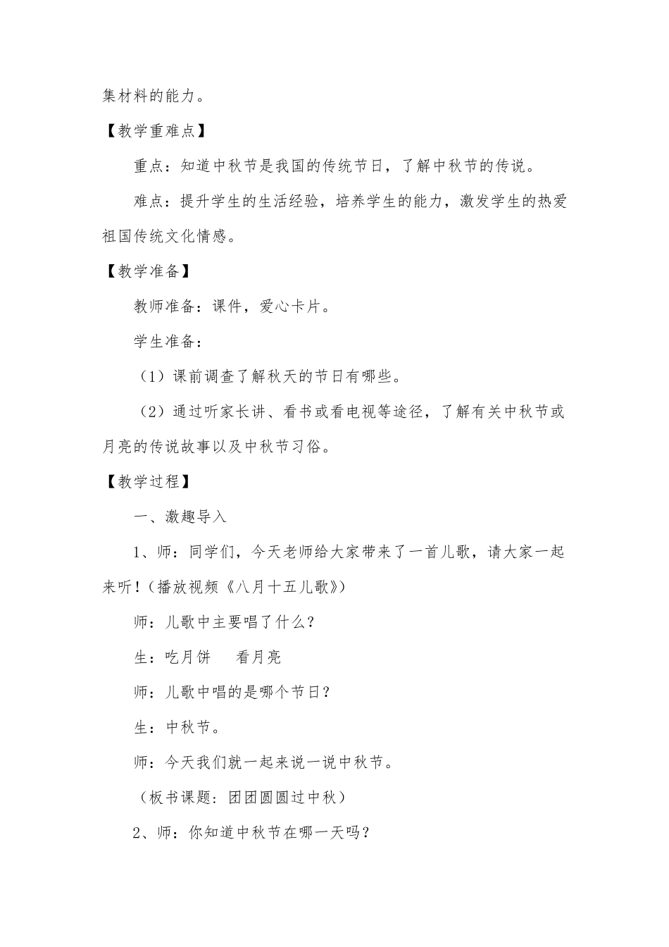 小学道德与法治二年级上册《团团圆圆过中秋》教案_第2页