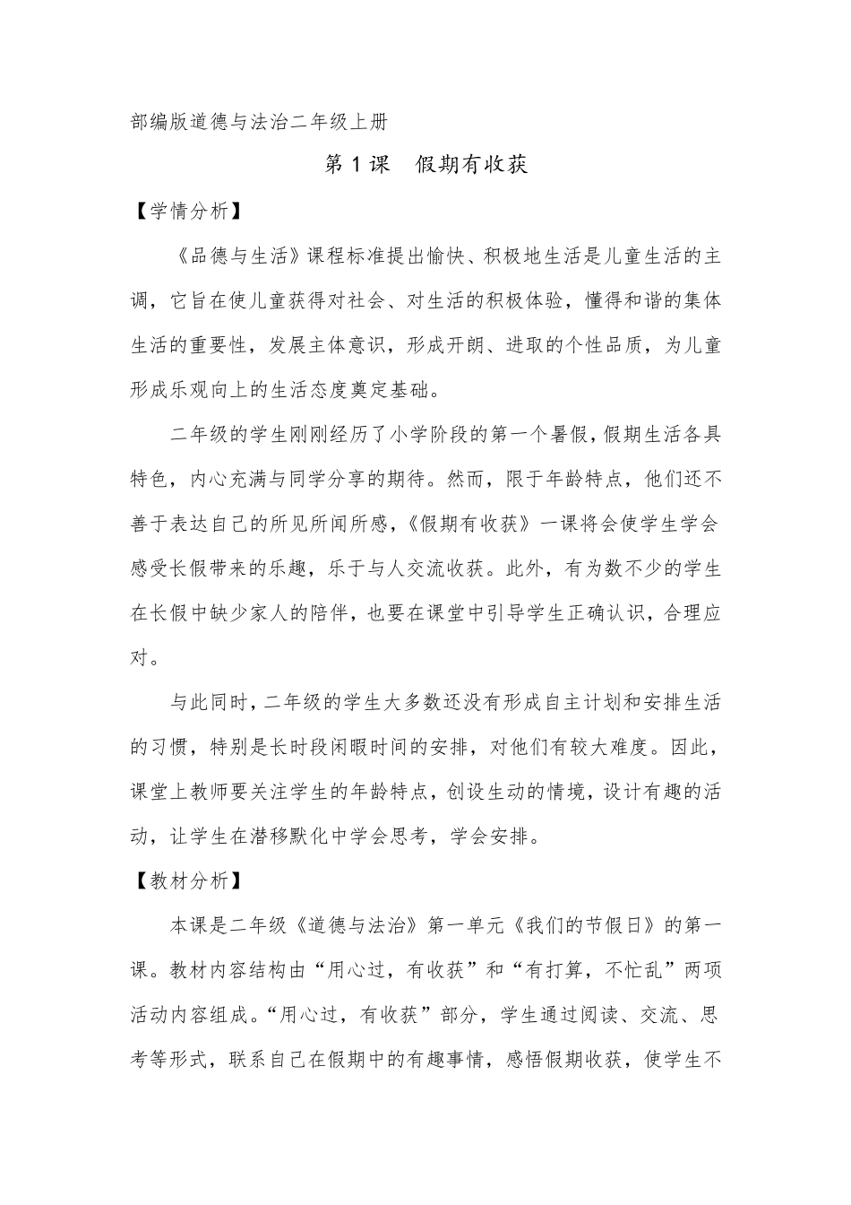 小学道德与法治二年级上册《假期有收获》教案_第1页