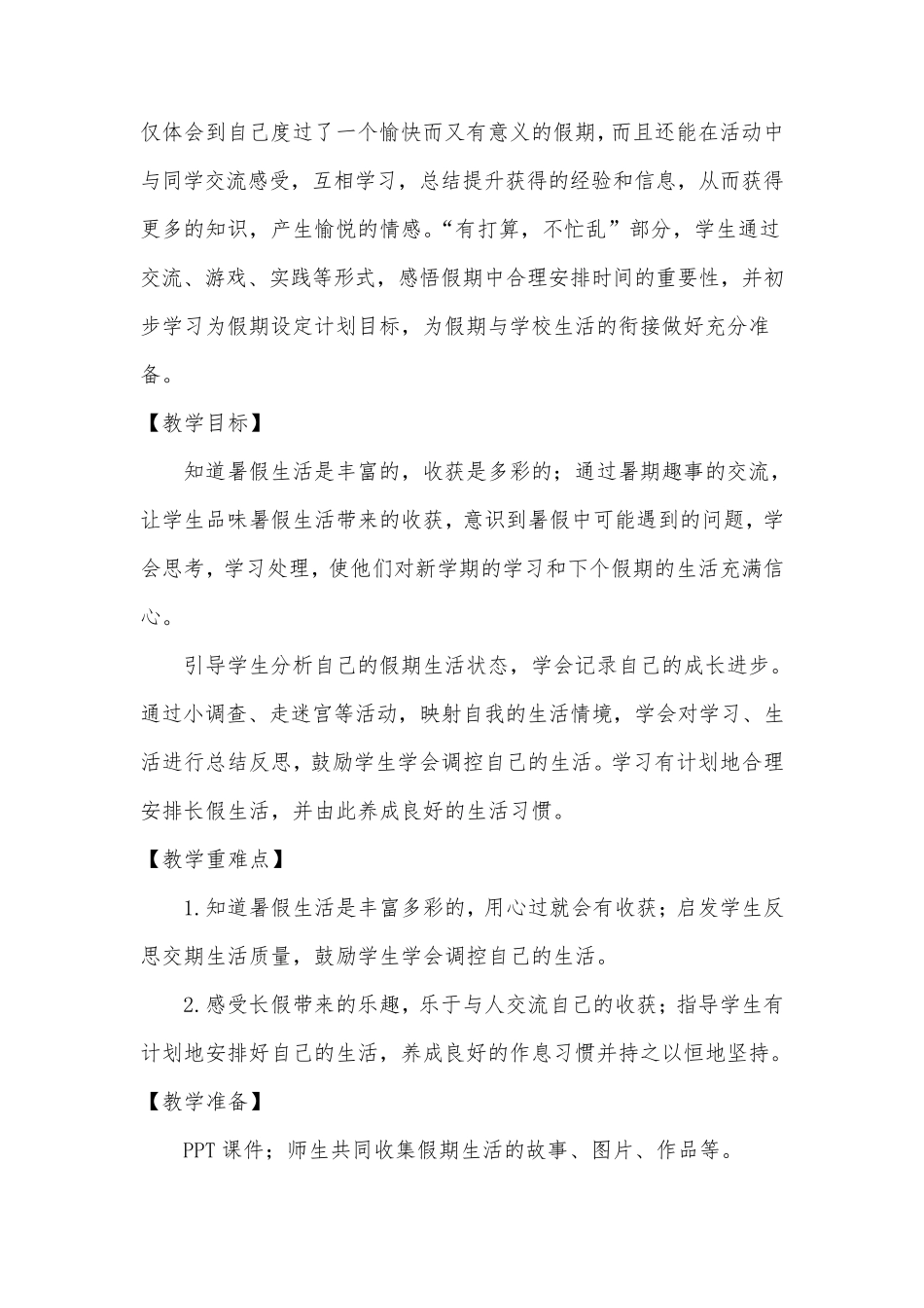小学道德与法治二年级上册《假期有收获》教案_第2页