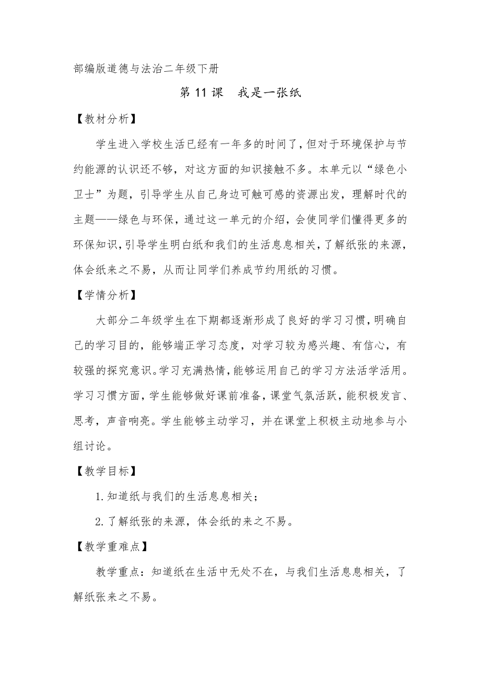 小学道德与法治二年级下册《我是一张纸》教案_第1页