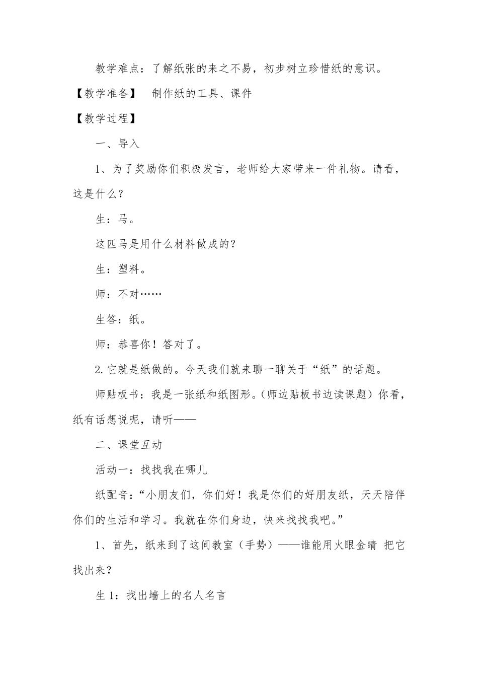 小学道德与法治二年级下册《我是一张纸》教案_第2页