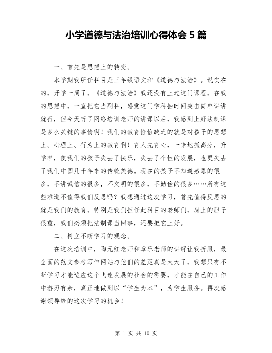 小学道德与法治培训心得体会5篇_第1页