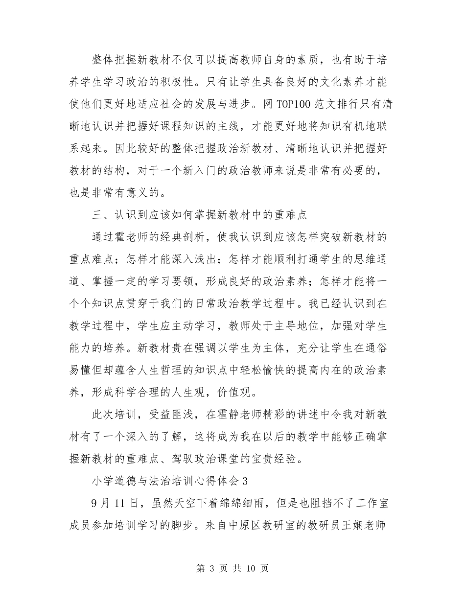 小学道德与法治培训心得体会5篇_第3页