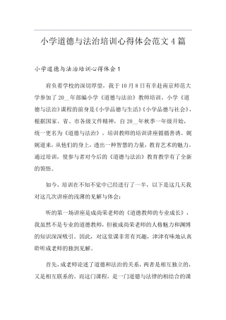 小学道德与法治培训心得体会范文4篇