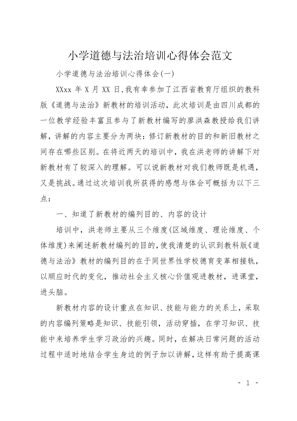 小学道德与法治培训心得体会范文_第1页