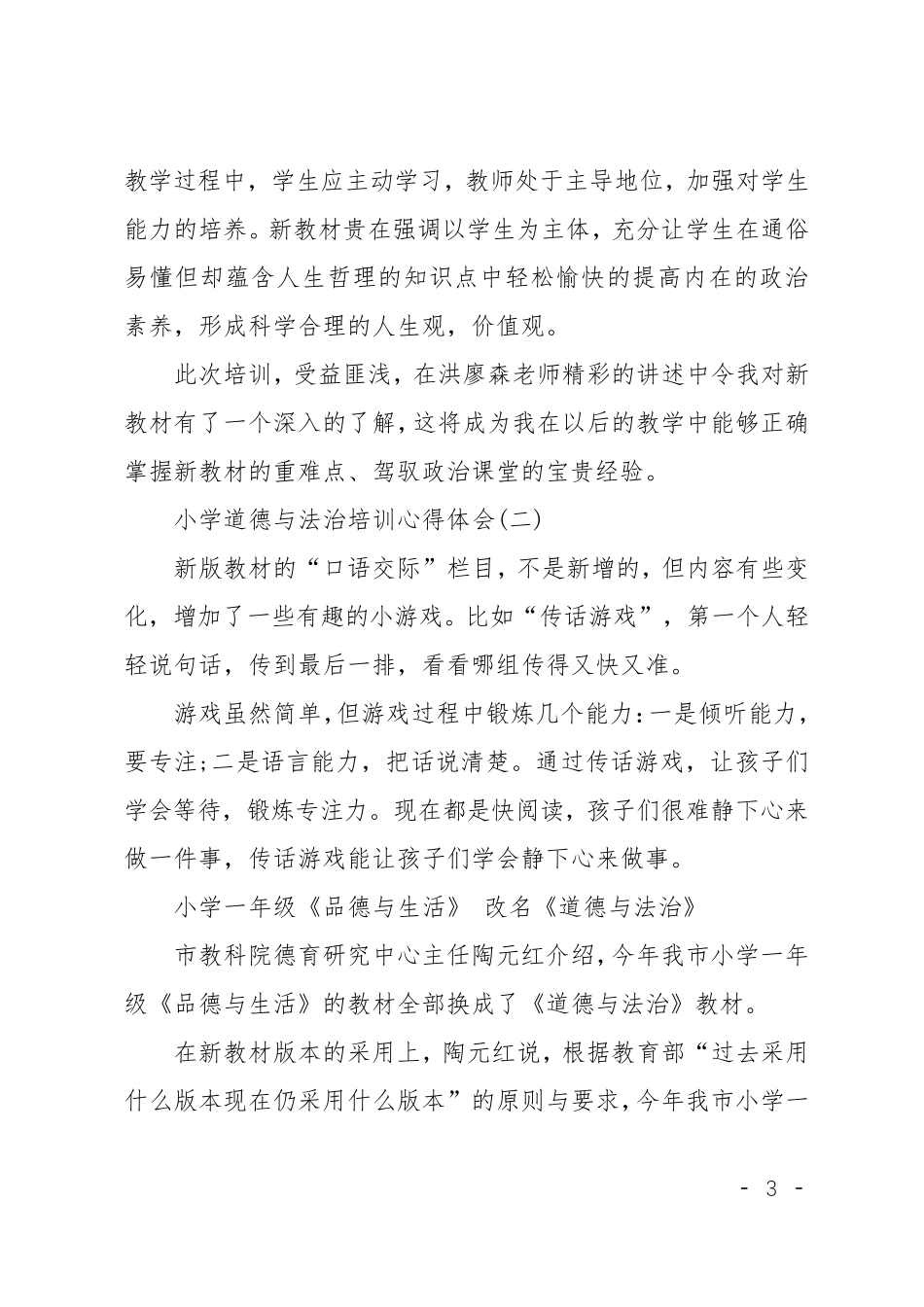 小学道德与法治培训心得体会范文_第3页