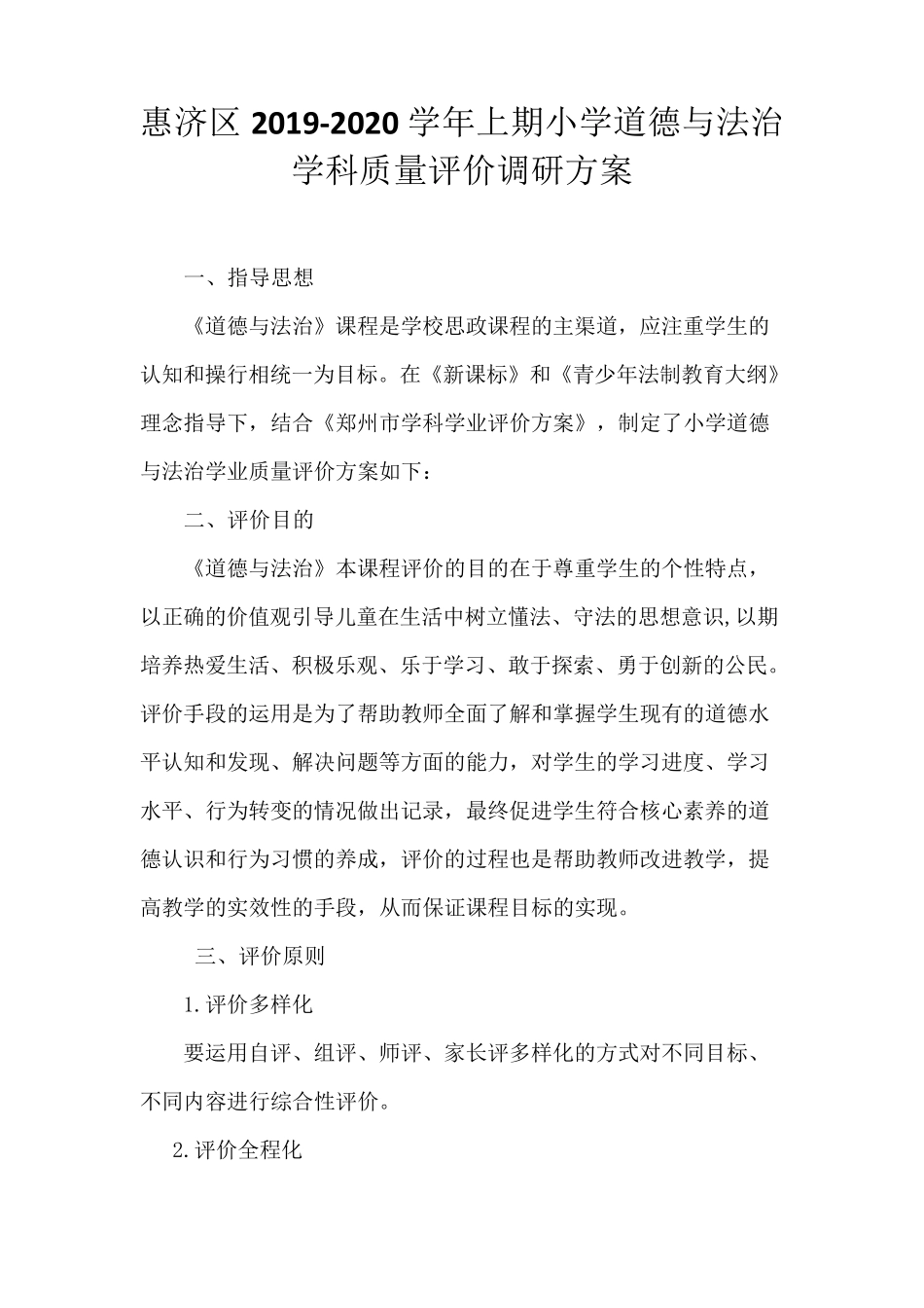 小学道德与法治学科学业评价方案_第1页