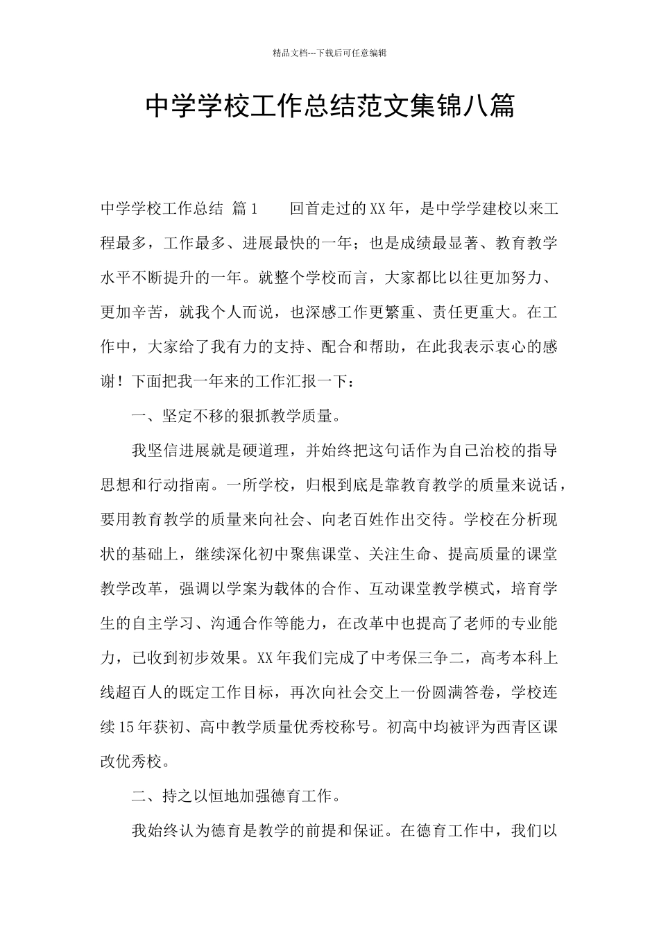 中学学校工作总结范文集锦八篇_第1页