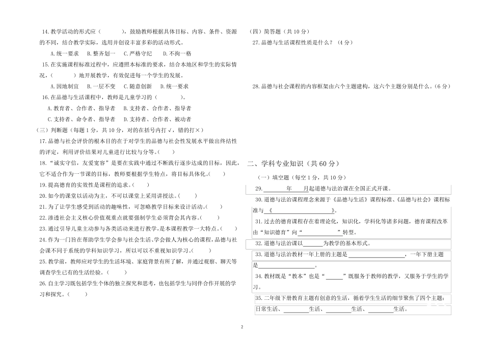 小学道德与法治学科教师专业素质考试试题及答案_第2页