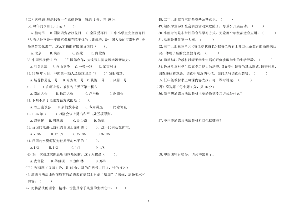 小学道德与法治学科教师专业素质考试试题及答案_第3页