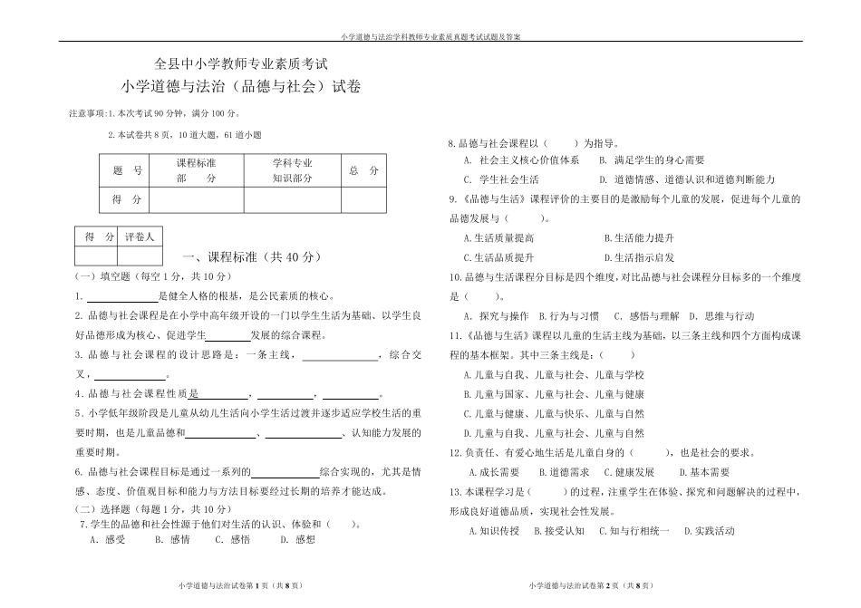 小学道德与法治学科教师专业素质真题考试试题及答案_第1页