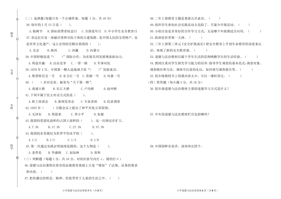 小学道德与法治学科教师专业素质真题考试试题及答案_第3页