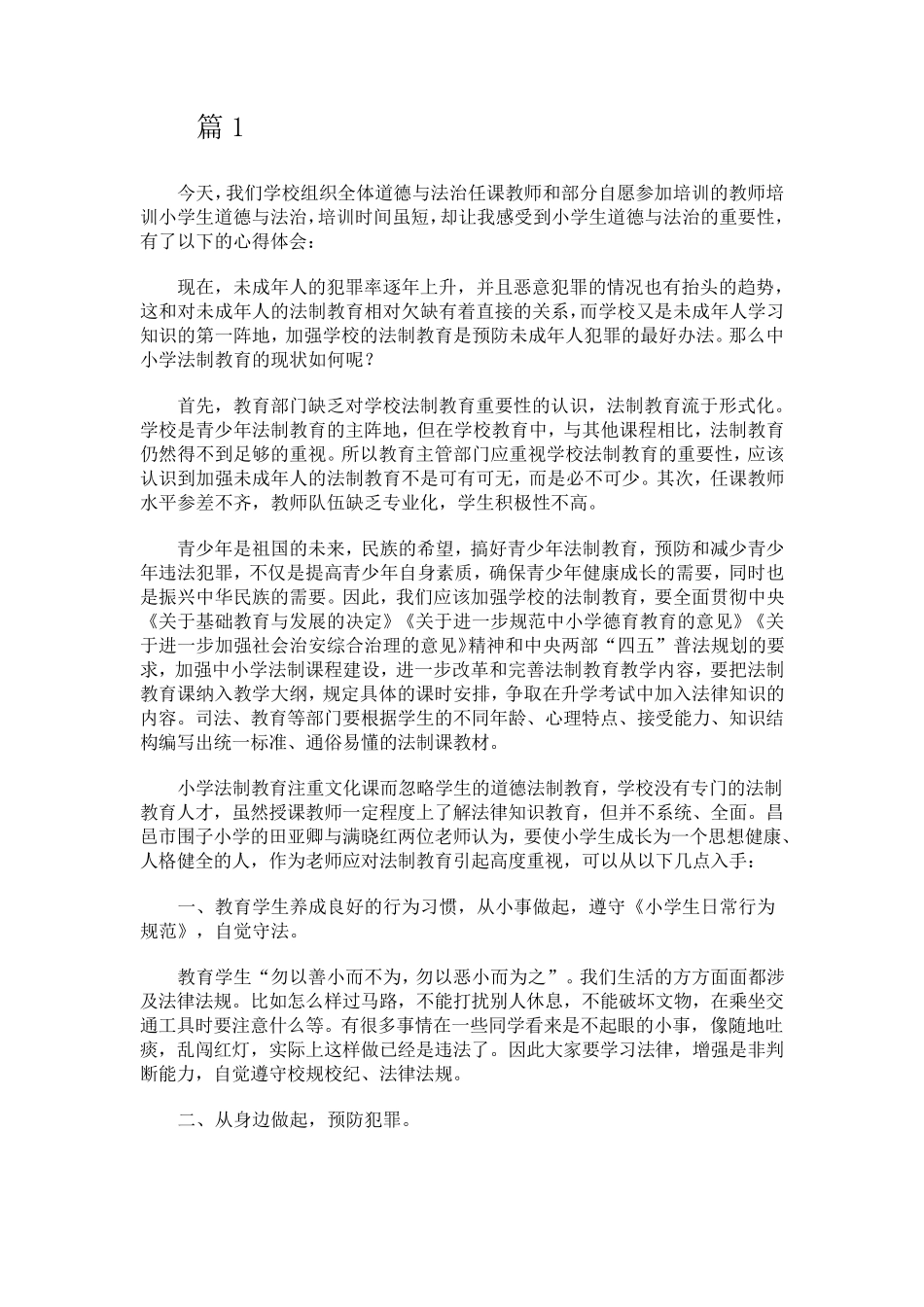 小学道德与法治心得体会_第1页