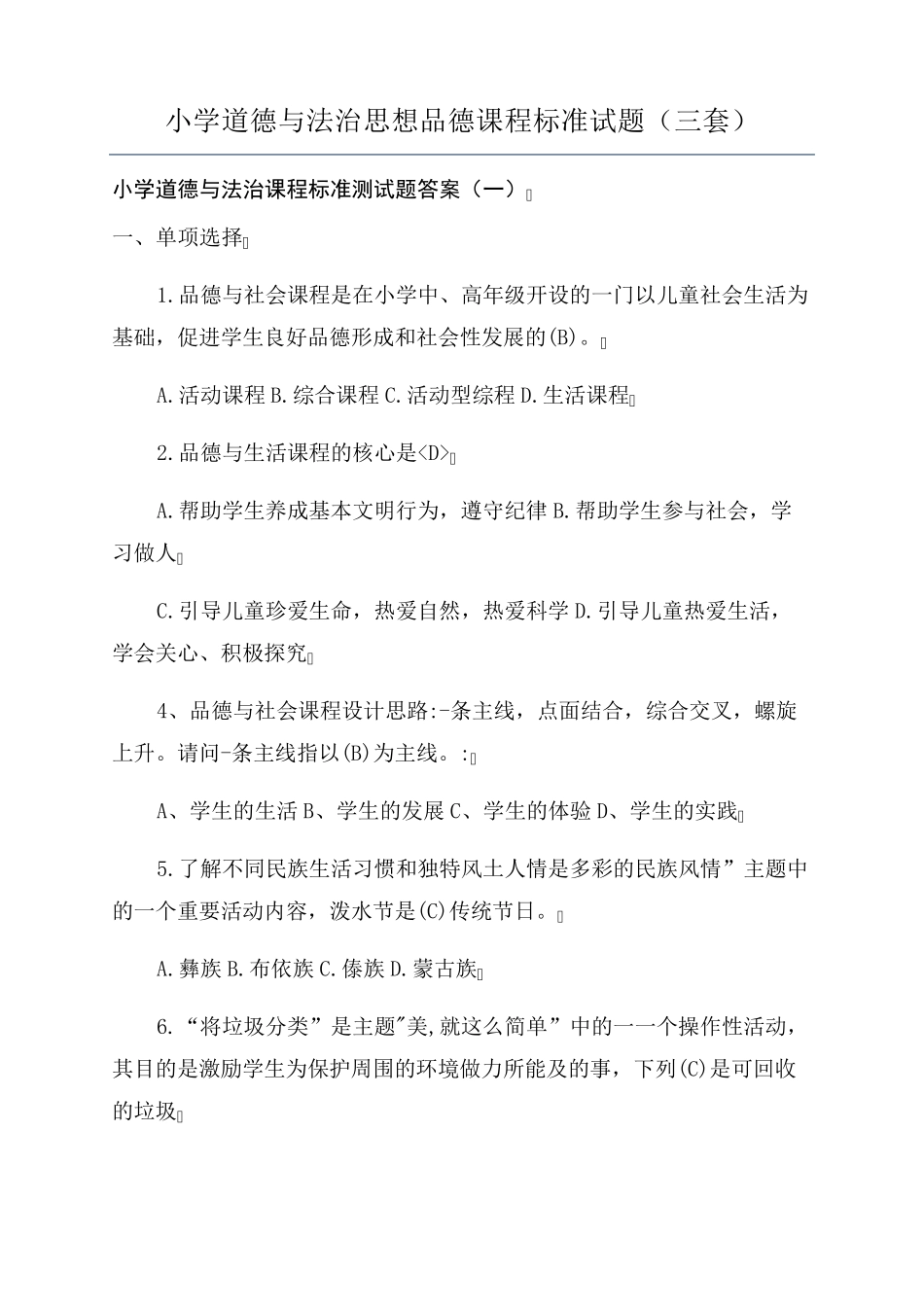 小学道德与法治思想品德课程标准试题(三套)_第1页