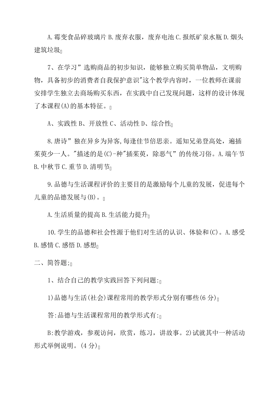 小学道德与法治思想品德课程标准试题(三套)_第2页