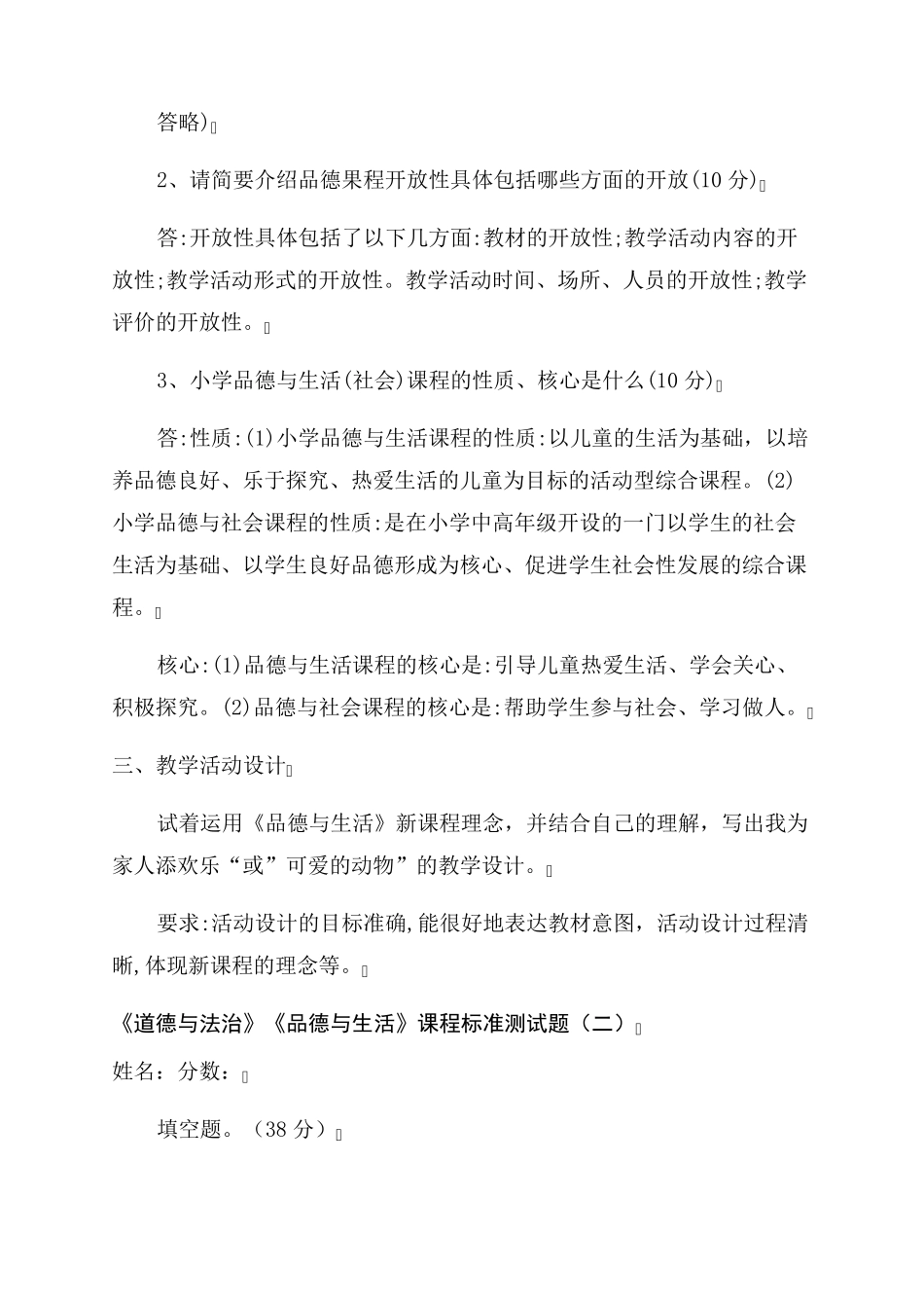 小学道德与法治思想品德课程标准试题(三套)_第3页