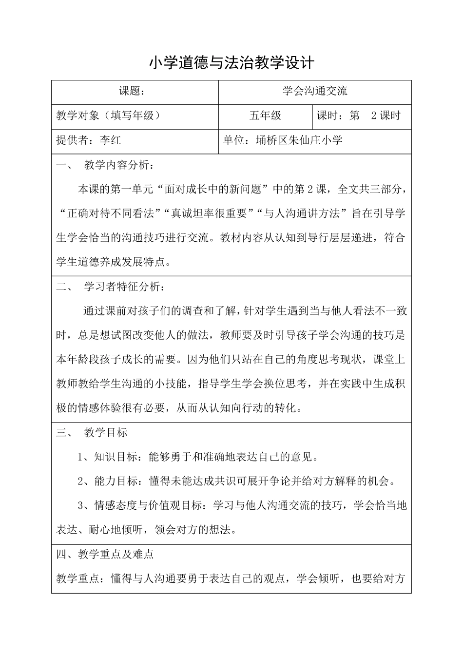 小学道德与法治教学设计_第1页