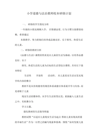 小学道德与法治教师校本研修计划、总结