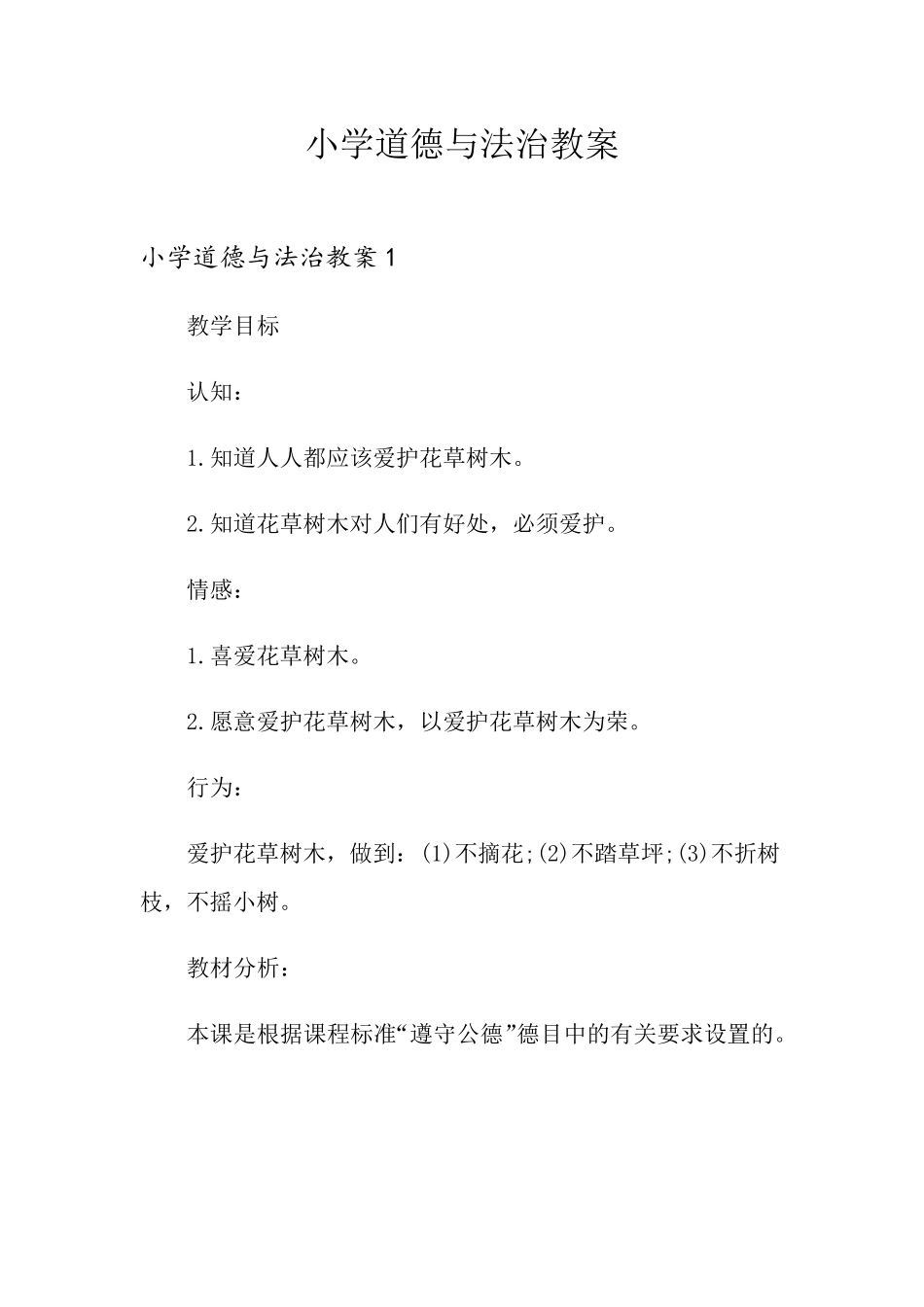 小学道德与法治教案_第1页