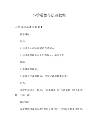 小学道德与法治教案