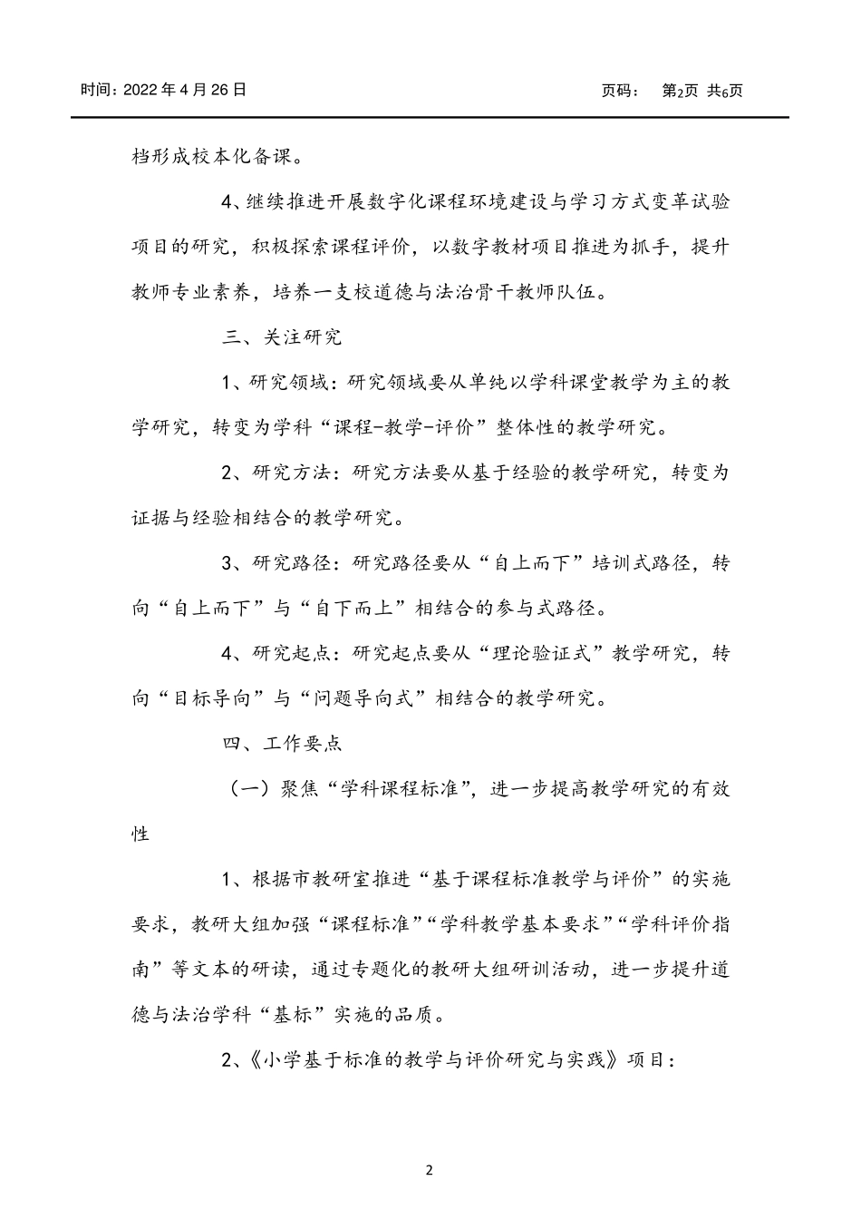 小学道德与法治教研组工作计划_第2页