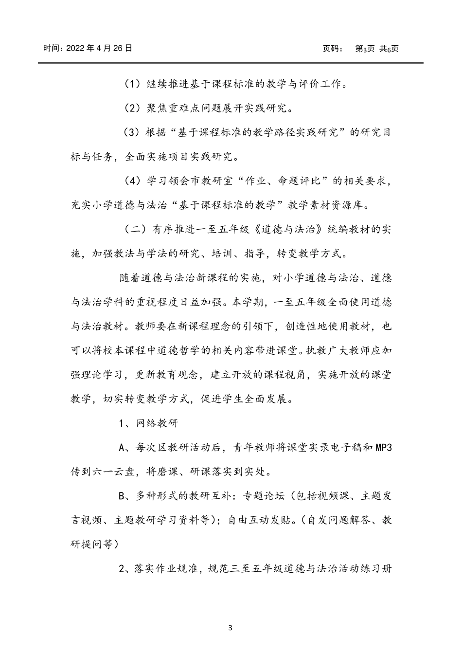 小学道德与法治教研组工作计划_第3页
