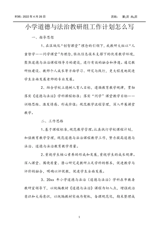 小学道德与法治教研组工作计划