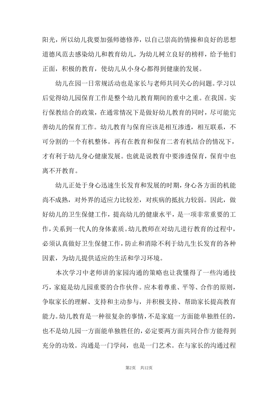 小学道德与法治评课稿范文(通用6篇)_第2页