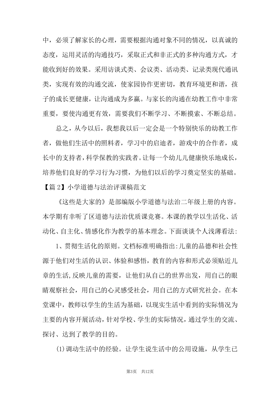 小学道德与法治评课稿范文(通用6篇)_第3页