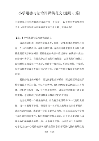 小学道德与法治评课稿范文(通用6篇)